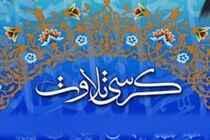 برگزاری کرسی تلاوت قرآن کریم در محل حرم احمدابن اسحاق (ع)