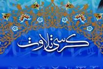 برگزاری کرسی تلاوت قرآن کریم در محل حرم احمدابن اسحاق (ع)