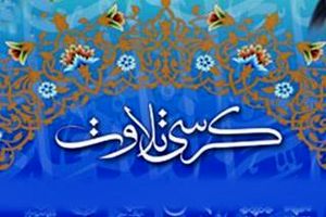 برگزاری کرسی تلاوت قرآن کریم در محل حرم احمدابن اسحاق (ع)