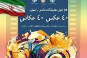 برپایی نمایشگاه عکس «٤٠ عکس، ٤٠ عکاس» در رشت