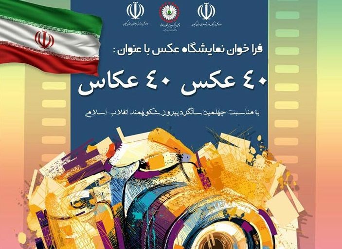 برپایی نمایشگاه عکس «٤٠ عکس، ٤٠ عکاس» در رشت