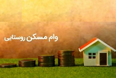 ابلاغ دستورالعمل اجرایی تسهیلات مسکن روستایی به بانک های عامل