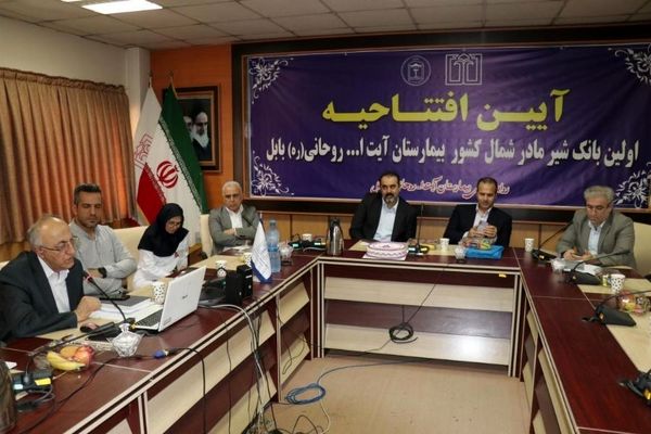 نخستین بانک شیر مادر شمال کشور در بابل افتتاح شد