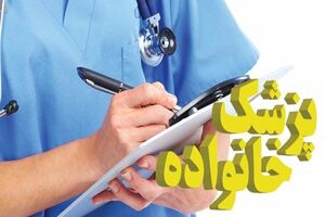 احیای جایگاه پزشک عمومی در طرح پزشک خانواده