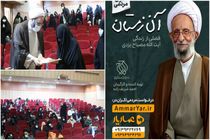 پخش مستند علامه مصباح یزدی و تکریم از خانواده ایشان