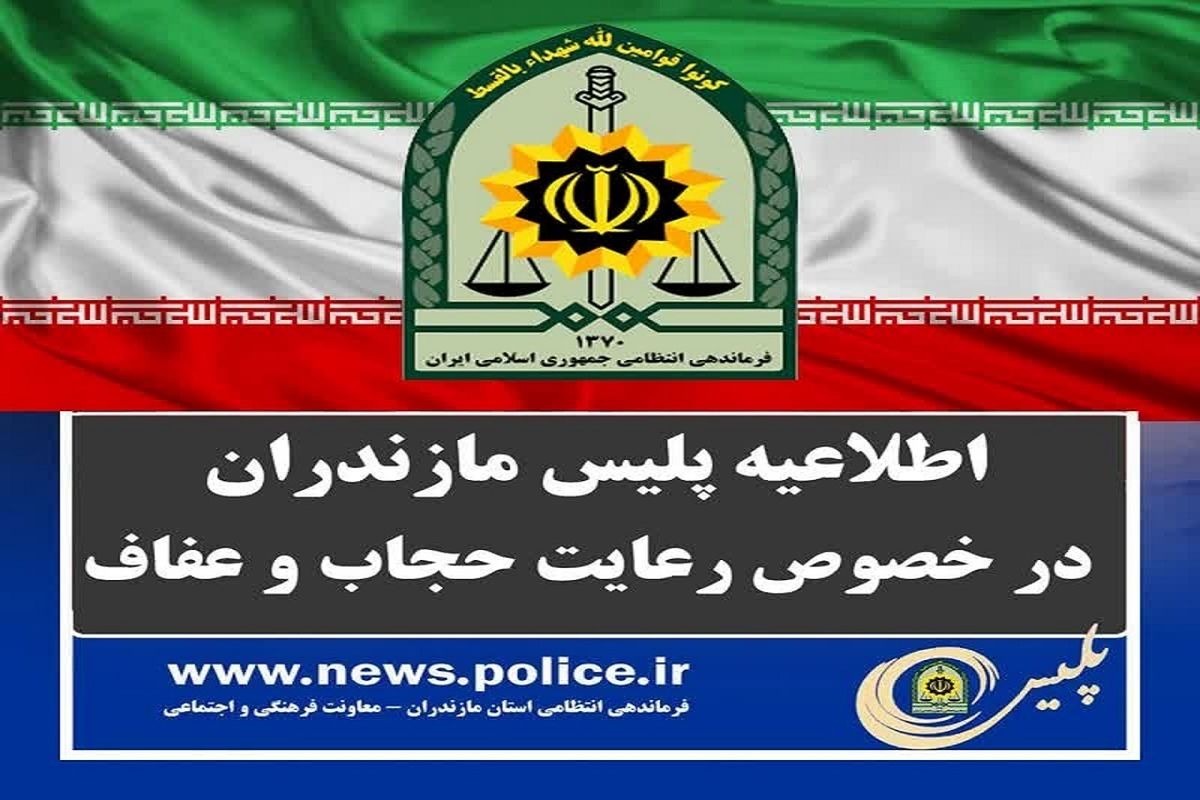 فرماندهی انتظامی مازندران