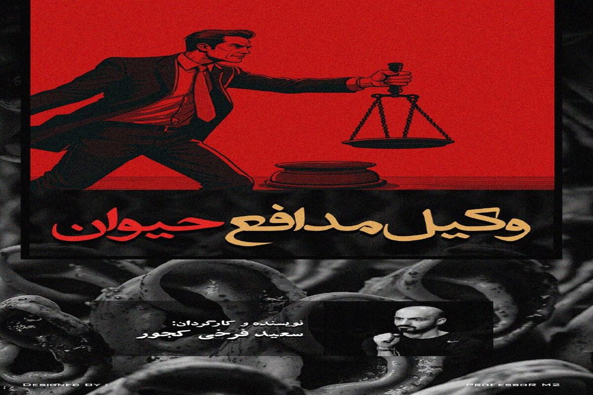 تئاتر وکیل مدافع حیوان