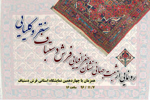 فردا از ثبت جهانی نشان جغرافیایی فرش سنقر رونمایی می‌شود