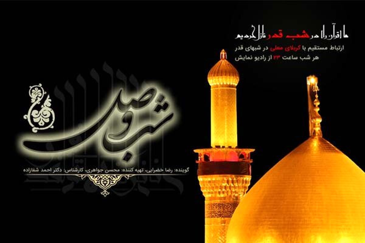 برنامه شب وصل