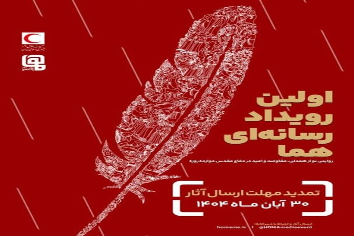رویداد رسانه ای هما