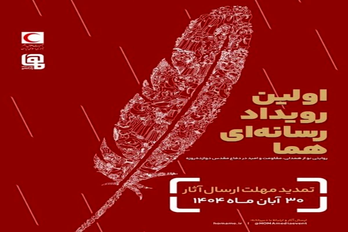 رویداد رسانه ای هما