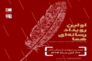مهلت ارسال آثار به رویداد ملی چندرسانه‌ای «هما» تمدید شد